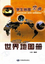 学生地图宝典  世界地图册