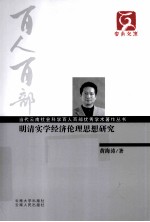 明清实学经济伦理思想研究