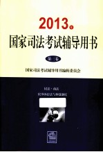 2013年国家司法考试辅导用书 第3卷