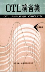 OTL扩音机