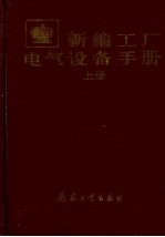 新编工厂电气设备手册 上