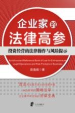 企业家的法律高参 投资经营的法律操作与风险提示