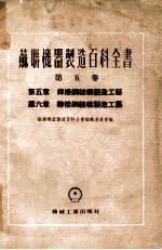 苏联机器制造百科全书 第5卷 第5章 焊接钢结构制造工艺 第6章 鉚接钢结构制造工艺