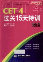 CET4过关15天特训 阅读