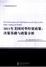 2011年美国对华经贸政策 决策基础与政策分析