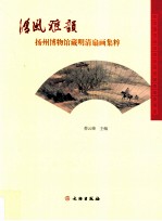 清风雅韵 扬州博物馆藏明清扇面集粹