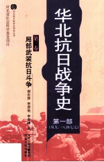 华北抗日战争史 第1部 从九一八到七七 第3卷 局部武装抗日斗争