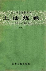 土法炼铁 一立方米土高炉介绍