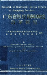 广东省医疗保障制度改革研究