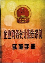 企业财务会计报告条例实施手册  上