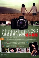 Photoshop CS6人像数码照片处理达人秘笈 全彩