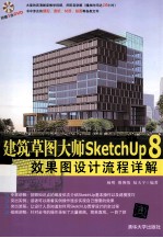 建筑草图大师SketchUp 8效果图设计流程详解