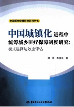 中国城镇化进程中统筹城乡医疗保障制度研究 模式选择与效应评估