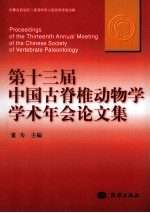 第十三届中国古脊椎动物学学术年会论文集