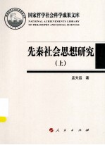 先秦社会思想研究 上