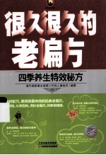 很久很久的老偏方 四季养生特效秘方