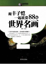 跟丰子恺一起欣赏88幅世界名画