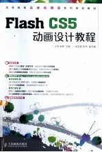 Flash CS5动画设计教程