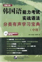 韩国语能力考试实战语法分类有声学习宝典 中级