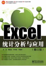 Excel统计分析与应用 修订版