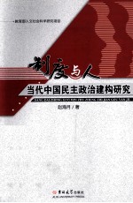 制度与人 当代中国民主政治建构研究