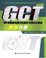 2012GCT真题模拟题归类解析及知识点清单 数学分册