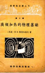 高频热处理丛书第2册高频加热技术的物理基础