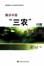 解决中国“三农”问题的新构想 “三分”农民，工农互动，广用机械 以江汉平原为例