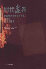 时代画卷 中国美术学院师生校友主题性美术作品集