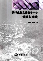 海洋生物实验教学中心管理与实践