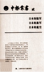 申报丛书  2  日本的陆军 日本的海军 日本的航空