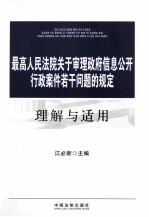 最高人民法院关于审理政府信息公开行政案件若干问题的规定理解与适用