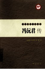 冯沅君传