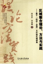 区域整合理论、方法与实践 基于“经济－资源”互补型区域视角