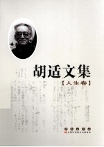 胡适文集 人生卷