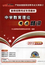 2012教师招聘考试专用教材 中学教育理论考点精讲 最新版