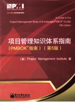 项目管理知识体系指南  PMBOK指南