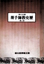 国民中学 历史教师手册 第3册