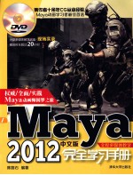 Maya2012中文版完全学习手册 全程多媒体教学