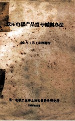 低压电器产品型号编制办法 1961年1月1日起施行