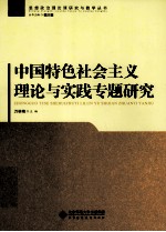 中国特色社会主义理论与实践专题研究