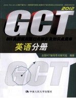 2012GCT真题模拟题归类解析及知识点清单  英语分册