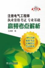 注册电气工程师执业资格考试  专业基础高频考点解析  2013电力版