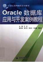 Oracle数据库应用与开发案例教程