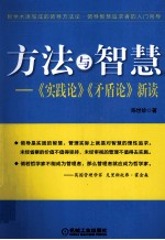 方法与智慧  《实践论》《矛盾论》新读