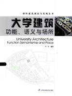 国际建筑理论与实践丛书大学建筑 功能、语义与场所