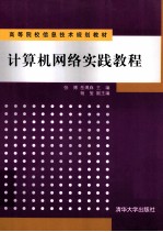 计算机网络实践教程