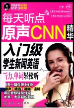 每天听点原声CNN精华 入门级学生新闻英语听力、单词轻松听