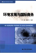 国际商务系列教材  环境发展与国际商务