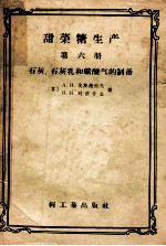 甜菜糖生产 第6册 石灰、石灰乳和碳酸气的制备